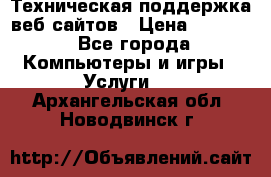 Техническая поддержка веб-сайтов › Цена ­ 3 000 - Все города Компьютеры и игры » Услуги   . Архангельская обл.,Новодвинск г.